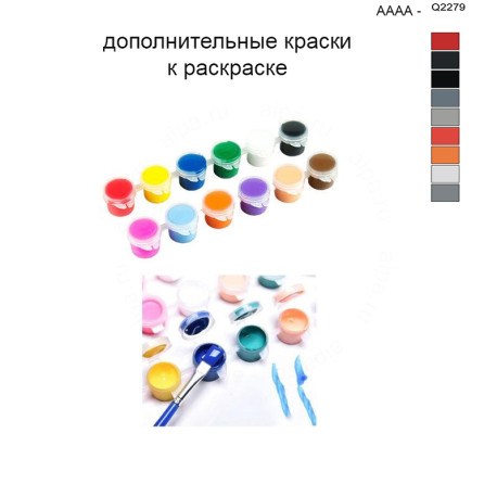 Дополнительные краски для раскраски 40х50 см AAAA-Q2279