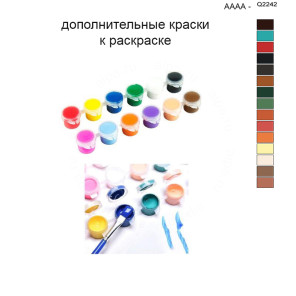 Дополнительные краски для раскраски 40х50 см AAAA-Q2242