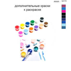 Дополнительные краски для раскраски 40х50 см AAAA-Q2172