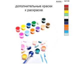 Дополнительные краски для раскраски 40х50 см AAAA-Q2138