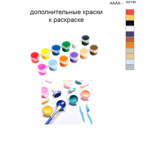 Дополнительные краски для раскраски 40х50 см AAAA-Q2136
