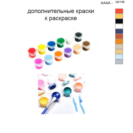 Дополнительные краски для раскраски 40х50 см AAAA-Q2136