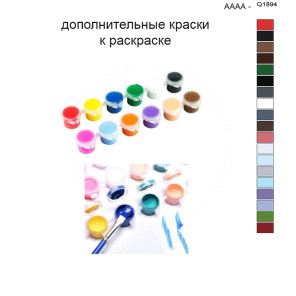 Дополнительные краски для раскраски 40х50 см AAAA-Q1894