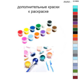 Дополнительные краски для раскраски 40х50 см AAAA-Q1869