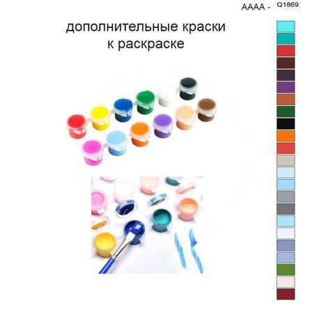 Дополнительные краски для раскраски 40х50 см AAAA-Q1869