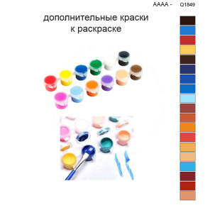 Дополнительные краски для раскраски 40х50 см AAAA-Q1849