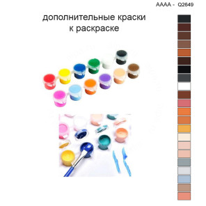Дополнительные краски для раскраски 40х40 см AAAA-Q2649
