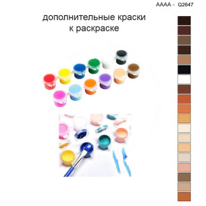 Дополнительные краски для раскраски 40х40 см AAAA-Q2647