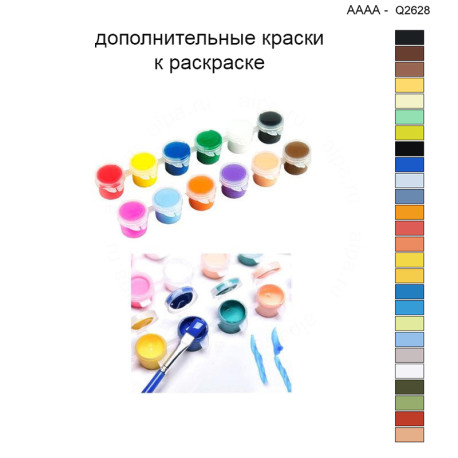 Дополнительные краски для раскраски 40х40 см AAAA-Q2628