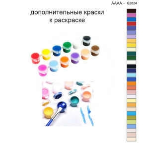 Дополнительные краски для раскраски 40х40 см AAAA-Q2624