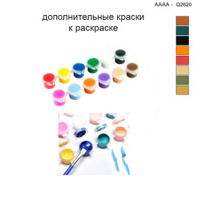 Дополнительные краски для раскраски 40х40 см AAAA-Q2620