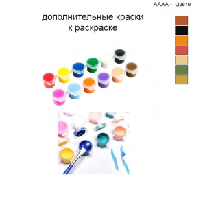 Дополнительные краски для раскраски 40х40 см AAAA-Q2619