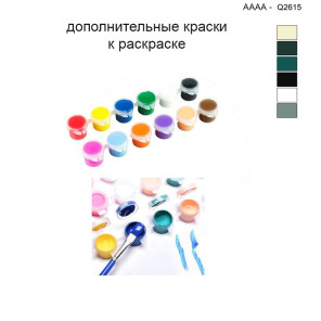 Дополнительные краски для раскраски 40х40 см AAAA-Q2615