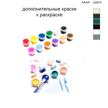 Дополнительные краски для раскраски 40х40 см AAAA-Q2615