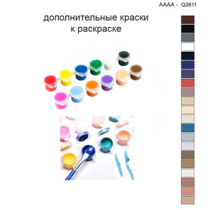 Дополнительные краски для раскраски 40х40 см AAAA-Q2611