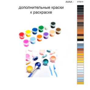 Дополнительные краски для раскраски 40х50 см AAAA-ST0014