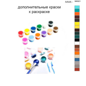 Дополнительные краски для раскраски 40х50 см AAAA-NK621