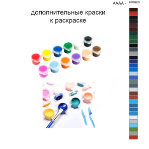 Дополнительные краски для раскраски 40х50 см AAAA-NK623