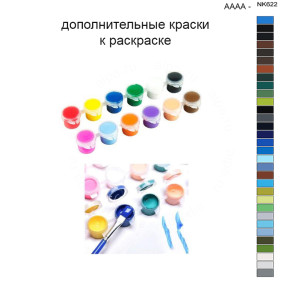 Дополнительные краски для раскраски 40х50 см AAAA-NK622