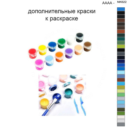 Дополнительные краски для раскраски 40х50 см AAAA-NK622