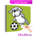 1 Собака с футбольным мячом Животные Спорт Футбол Для детей Детская Для мальчика Для девочки Легкая Маленькая Раскраска картина 