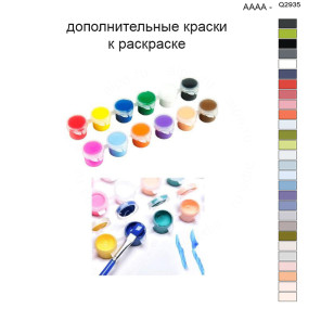 Дополнительные краски для раскраски 40х50 см AAAA-Q2935
