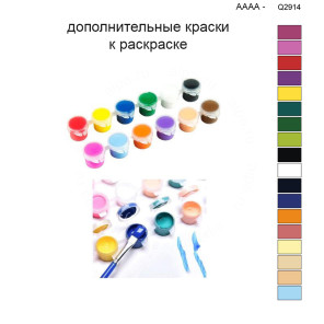 Дополнительные краски для раскраски 40х50 см AAAA-Q2914