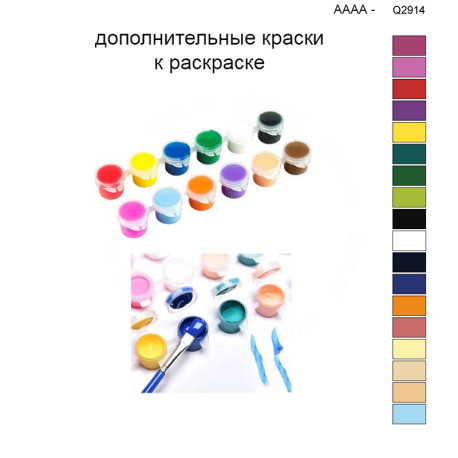 Дополнительные краски для раскраски 40х50 см AAAA-Q2914