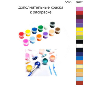 Дополнительные краски для раскраски 40х50 см AAAA-Q2907