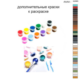 Дополнительные краски для раскраски 40х50 см AAAA-Q2865