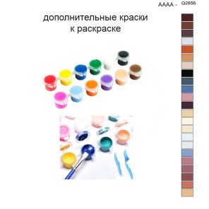 Дополнительные краски для раскраски 40х50 см AAAA-Q2856