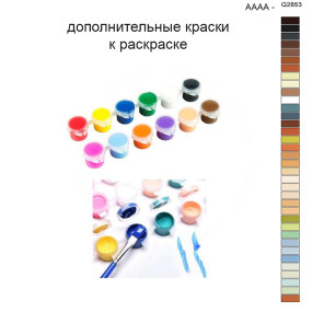 Дополнительные краски для раскраски 40х50 см AAAA-Q2853