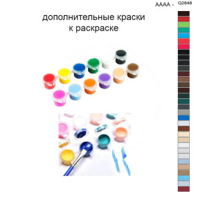 Дополнительные краски для раскраски 40х50 см AAAA-Q2848