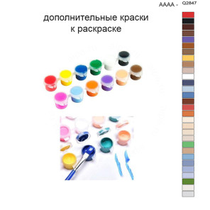 Дополнительные краски для раскраски 40х50 см AAAA-Q2847