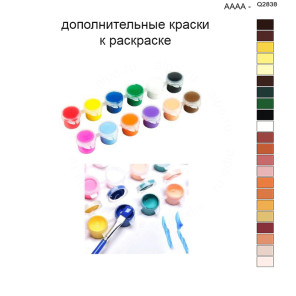 Дополнительные краски для раскраски 40х50 см AAAA-Q2838