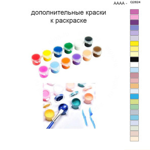 Дополнительные краски для раскраски 40х50 см AAAA-Q2824