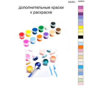 Дополнительные краски для раскраски 40х50 см AAAA-Q2823