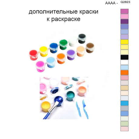 Дополнительные краски для раскраски 40х50 см AAAA-Q2823