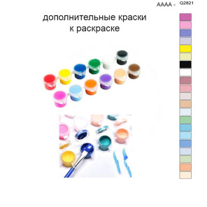 Дополнительные краски для раскраски 40х50 см AAAA-Q2821