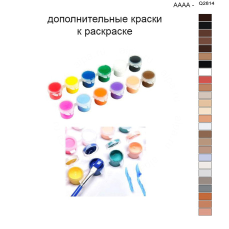Дополнительные краски для раскраски 40х50 см AAAA-Q2814