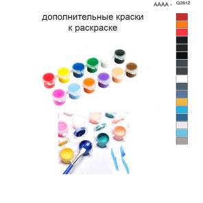 Дополнительные краски для раскраски 40х50 см AAAA-Q2812