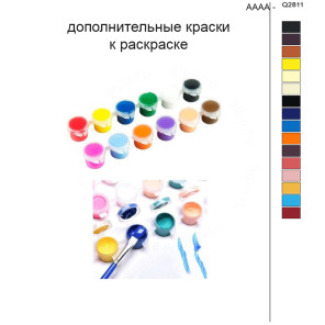 Дополнительные краски для раскраски 40х50 см AAAA-Q2811