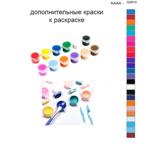Дополнительные краски для раскраски 40х50 см AAAA-Q2810