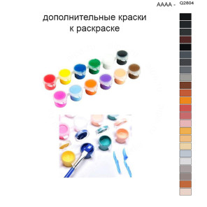 Дополнительные краски для раскраски 40х50 см AAAA-Q2804