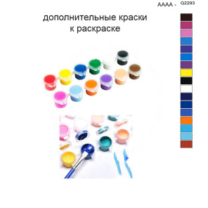 Дополнительные краски для раскраски 40х50 см AAAA-Q2293