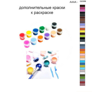 Дополнительные краски для раскраски 40х50 см AAAA-Q2289