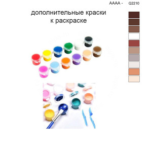 Дополнительные краски для раскраски 40х50 см AAAA-Q2210