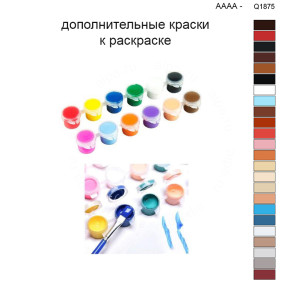 Дополнительные краски для раскраски 40х50 см AAAA-Q1875