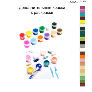 Дополнительные краски для раскраски 40х50 см AAAA-Q1857