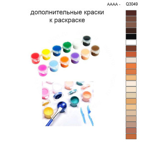 Дополнительные краски для раскраски 30х40 см AAAA-Q3049